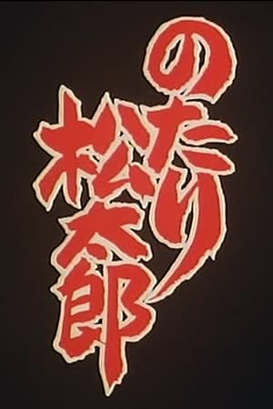 相扑力士松太郎