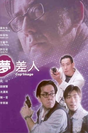 夢差人