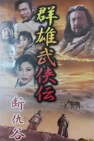 断仇谷