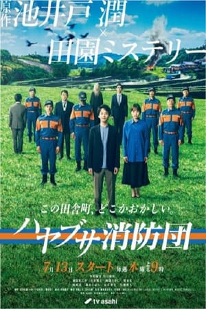ハヤブサ消防団