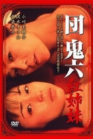 团鬼六：红姉妹