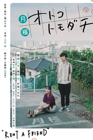 月租男朋友