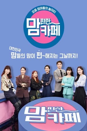 맘 편한 카페