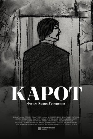 Карот