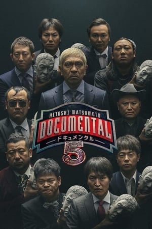 松本人志的Documental第5季