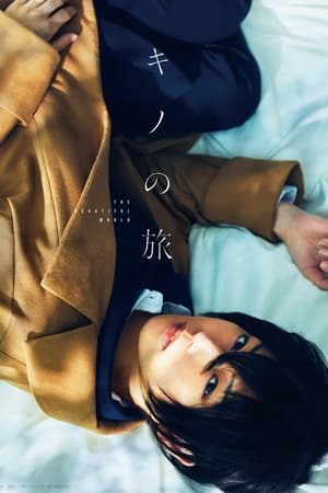 舞台「キノの旅 - the Beautiful World- 」
