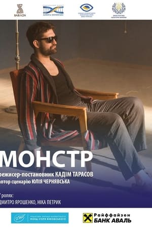 Монстр. За мить до вічності