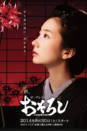 怪谈：三岛屋奇异百物语