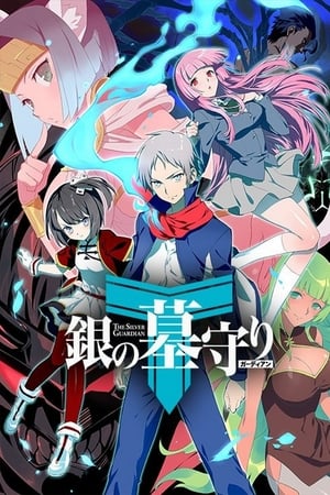 銀の墓守り第2季