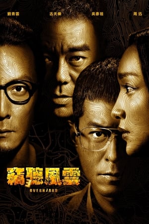 窃听风云3
