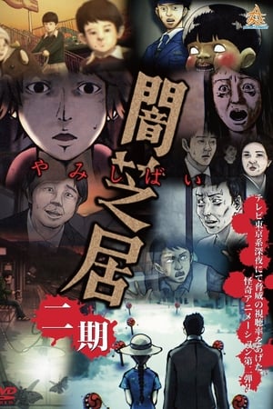暗芝居第2季