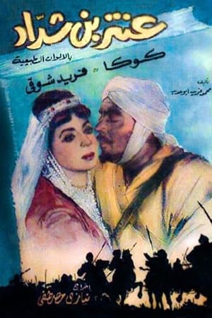 عنتر بن شداد