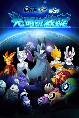 赛尔号第3季