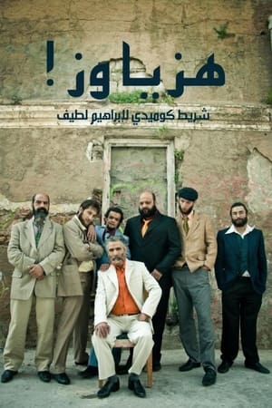 هزّ يا وزّ