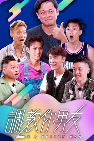 调教你男友