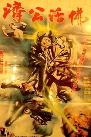 濟公活佛