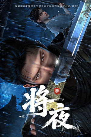 将夜