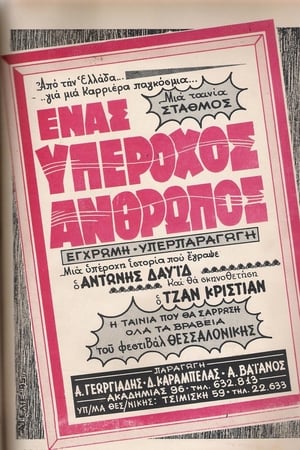 Ένας Υπέροχος Άνθρωπος