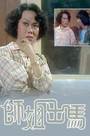 师姐出马