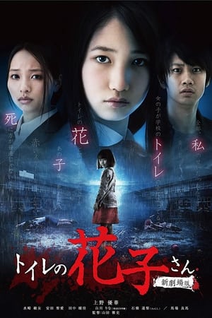 厕所里的花子 新剧场版