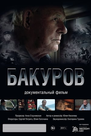 Бакуров