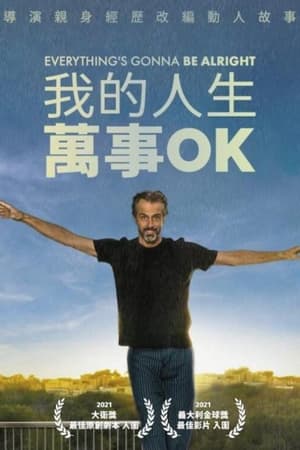 我的人生万事OK