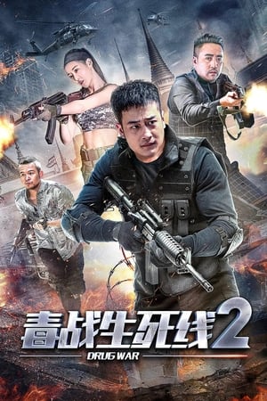 毒战生死线2