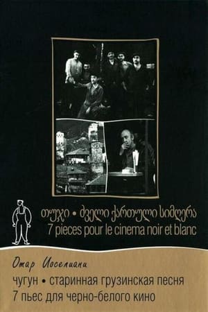 黑白映画七断片