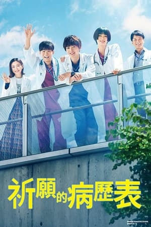 祈愿的病历表
