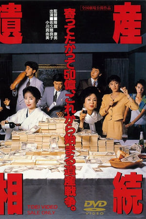 遺産相続