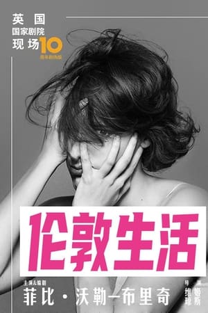 伦敦生活