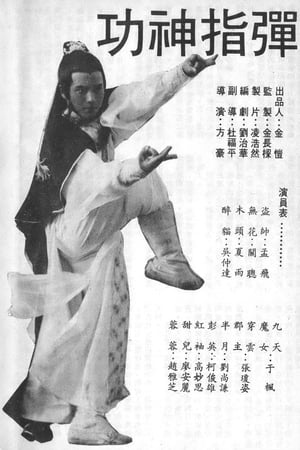 弹指神功