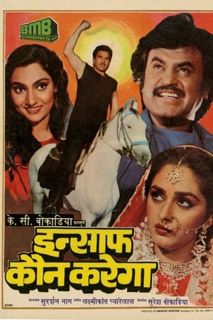 इंसाफ कौन करेगा