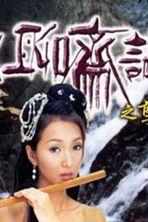 聊斋志异之孽欲孤魂