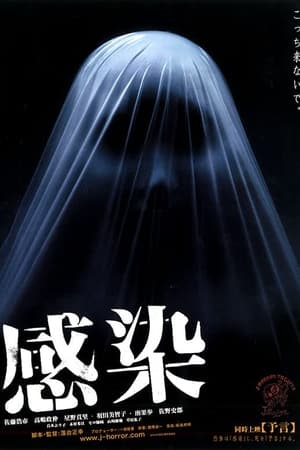感染