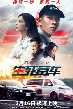 生死赛车