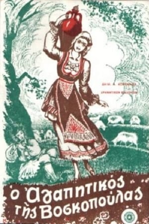 Ο αγαπητικός της βοσκοπούλας