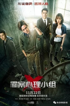 罪案心理小组X