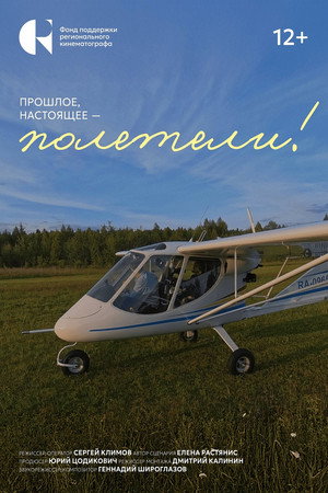 Прошлое, настоящее – полетели!