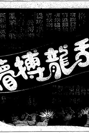 乱龙搏懵