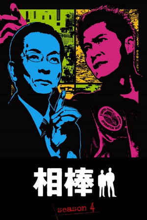 相棒第 4 季