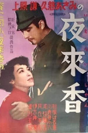 夜来香