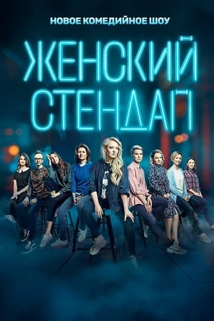Женский стендап