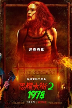 恐惧街2：1978