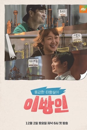 이방인