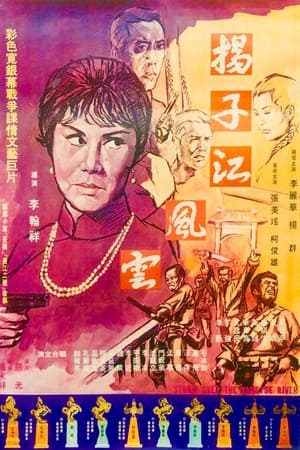 扬子江风云