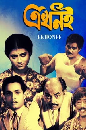 এখনই