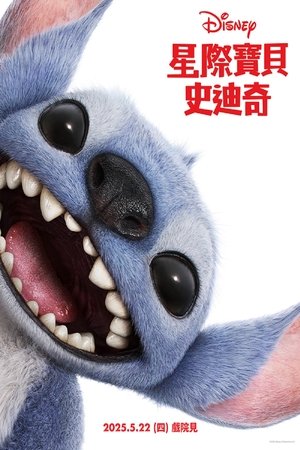 星际宝贝史迪奇