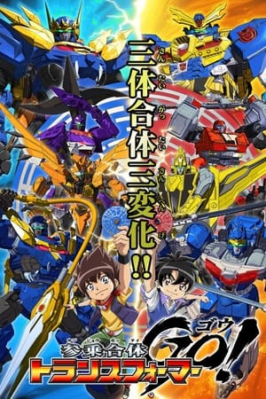 三乘合体·变形金刚GO!第2季