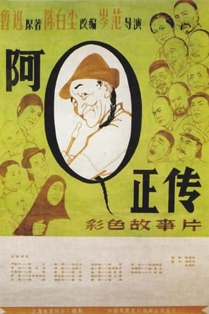 阿Q正传